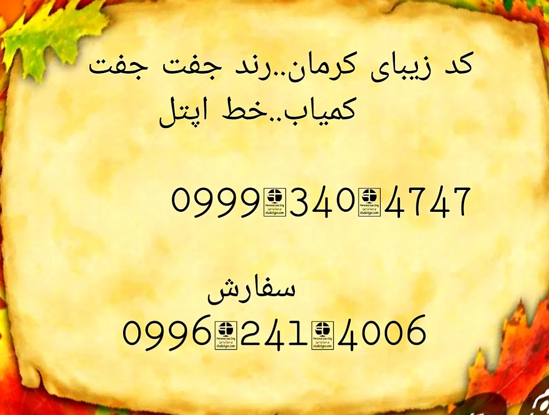 0999.340.4747|سیم‌کارت|کرمان, |دیوار