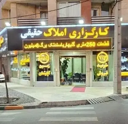 فروشنده ایی زمین الهیه داری بالا تر مبلغ خرید اریم|فروش زمین و ملک کلنگی|مشهد, الهیه|دیوار