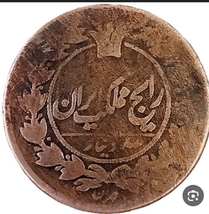 سکه|کلکسیون سکه، تمبر، اسکناس|گلپایگان, |دیوار