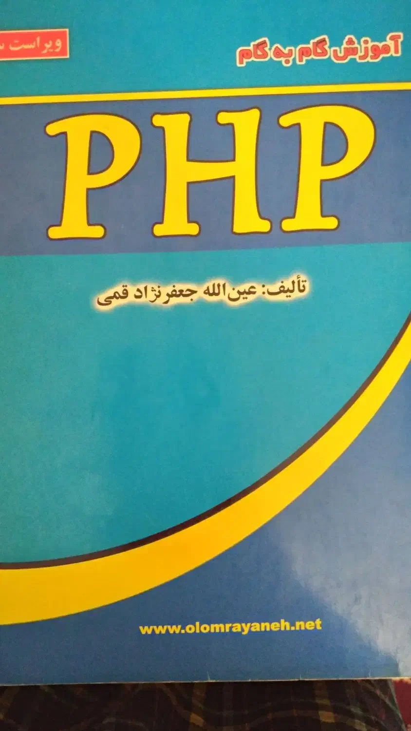 کتاب PHP / mysql/ js/ jquery|کتاب و مجله آموزشی|تهران, دبستان|دیوار
