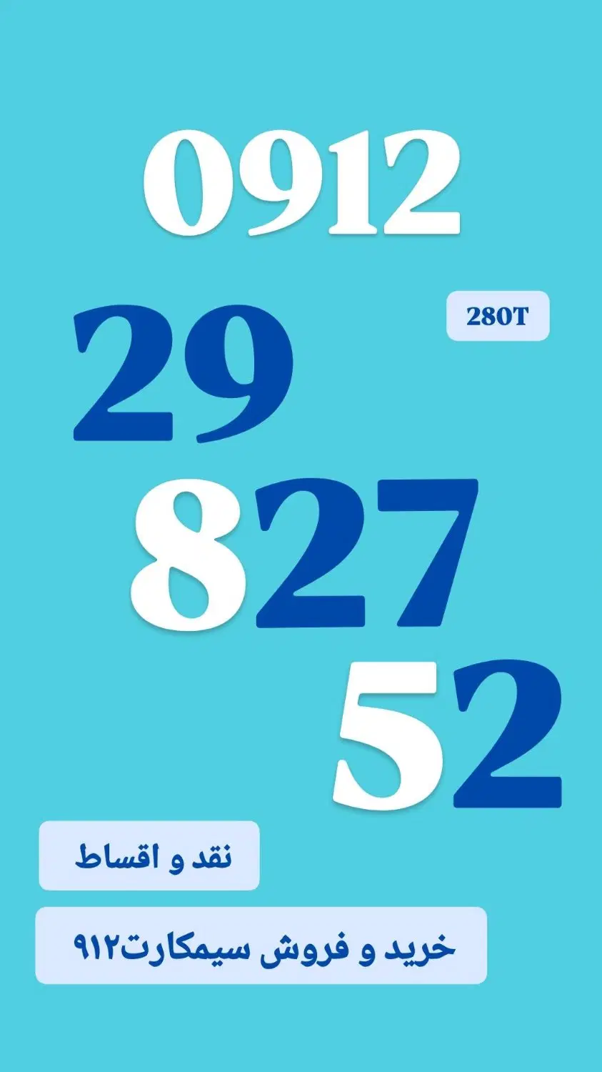 0912.29.827.52|سیم‌کارت|سنندج, |دیوار