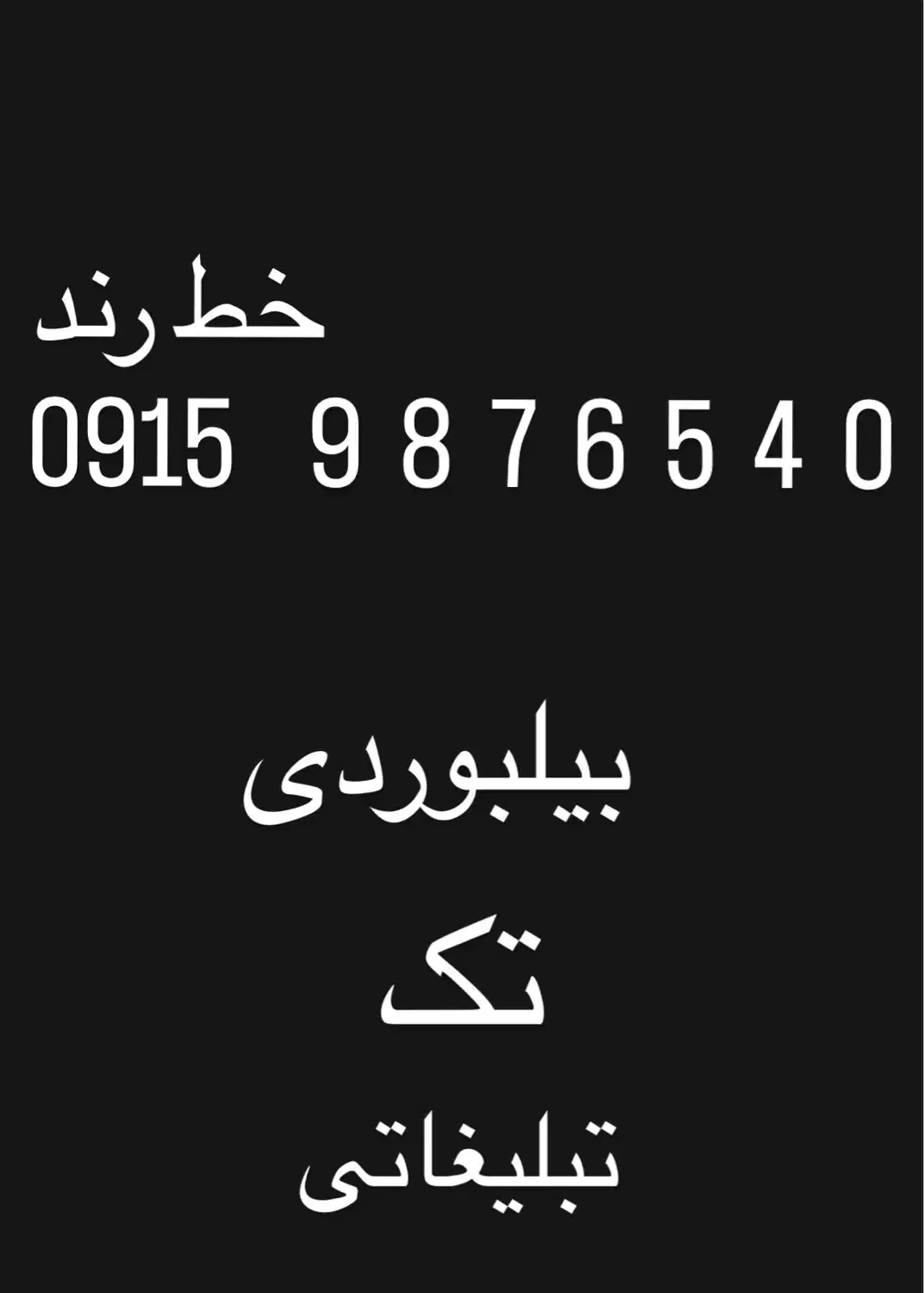 خط رند|سیمکارت|مشهد, جانباز|دیوار
