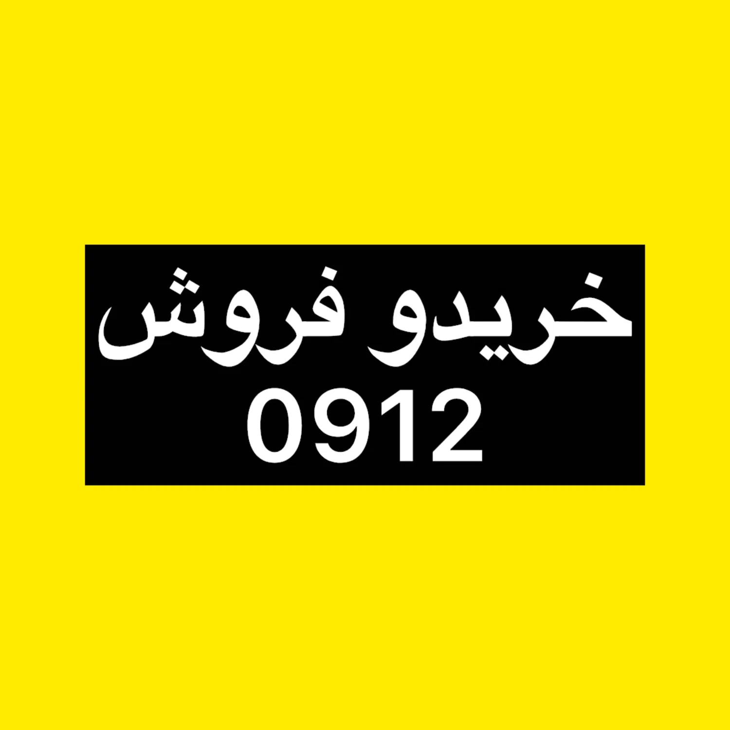 0912.578.6004|سیم‌کارت|تهران, میرداماد|دیوار