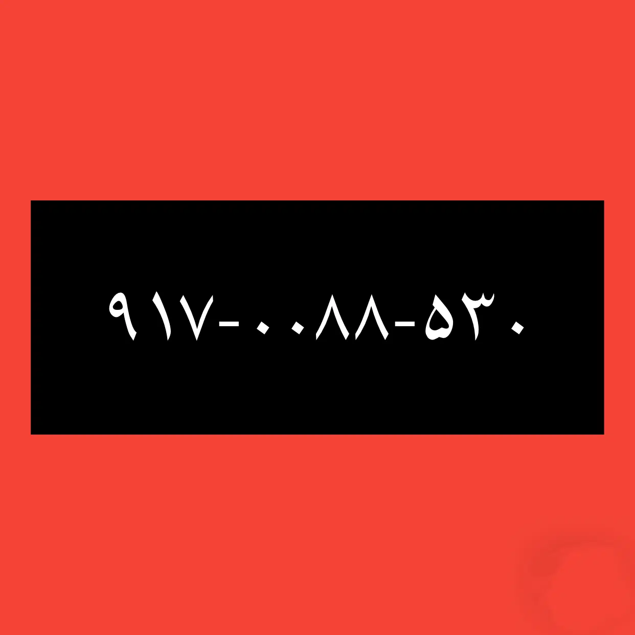 ۹۱۷-۰۰۸۸-۵۳۰|سیمکارت|بوشهر, |دیوار