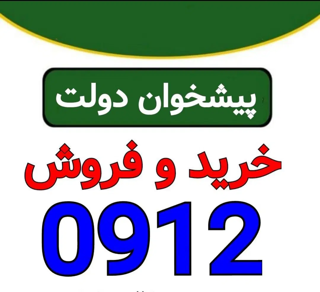 0912.251.17.58|سیمکارت|قم, زنبیل آباد|دیوار