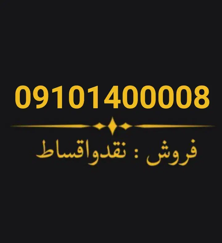 09101400008|سیمکارت|دزفول, |دیوار