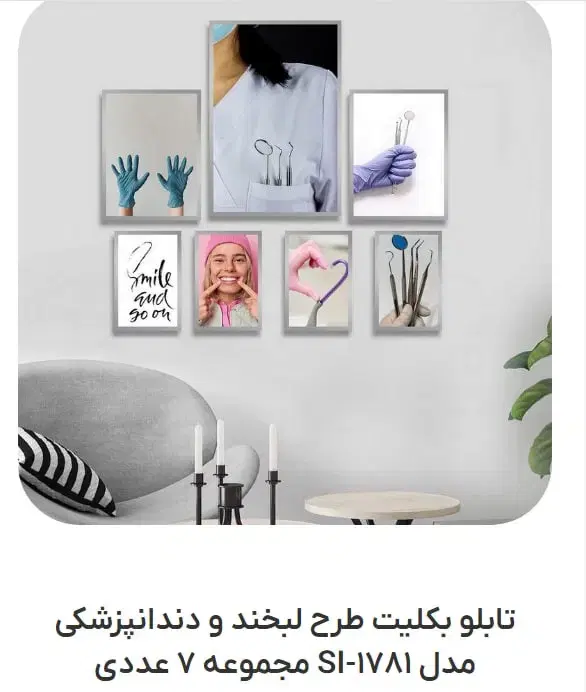 تابلو بکلیت طرح دندانپزشکی مخصوص بزرگسالان.|تابلو، نقاشی، عکس|چهاردانگه (تهران), |دیوار