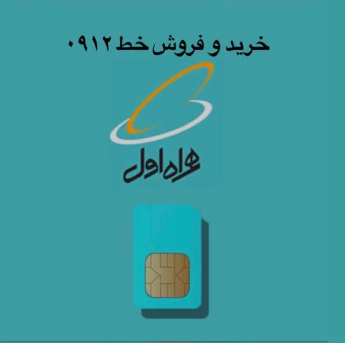 0912.25.938.20|سیم‌کارت|قرچک, مهدیه|دیوار