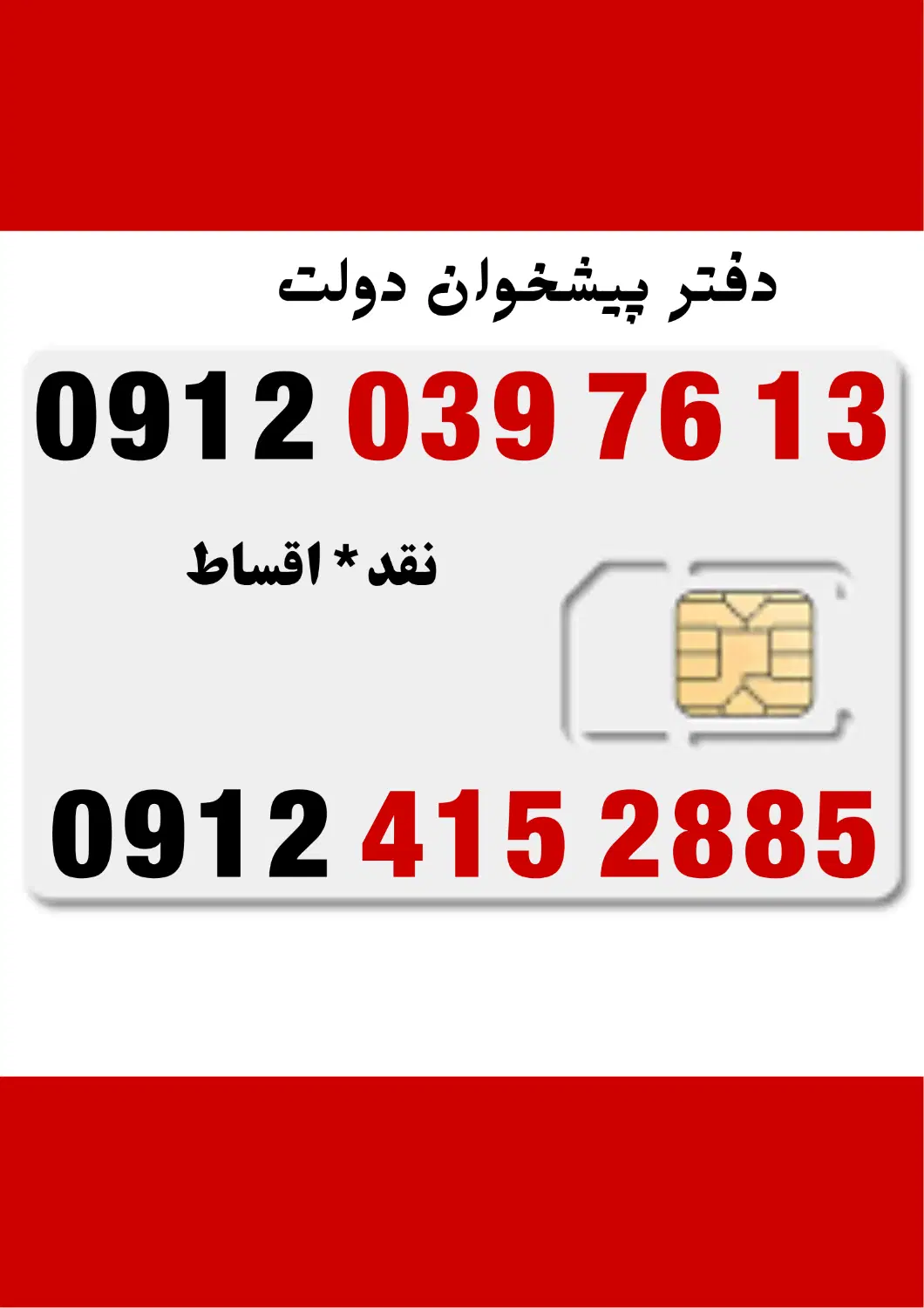 09124152885|سیم‌کارت|دزفول, |دیوار