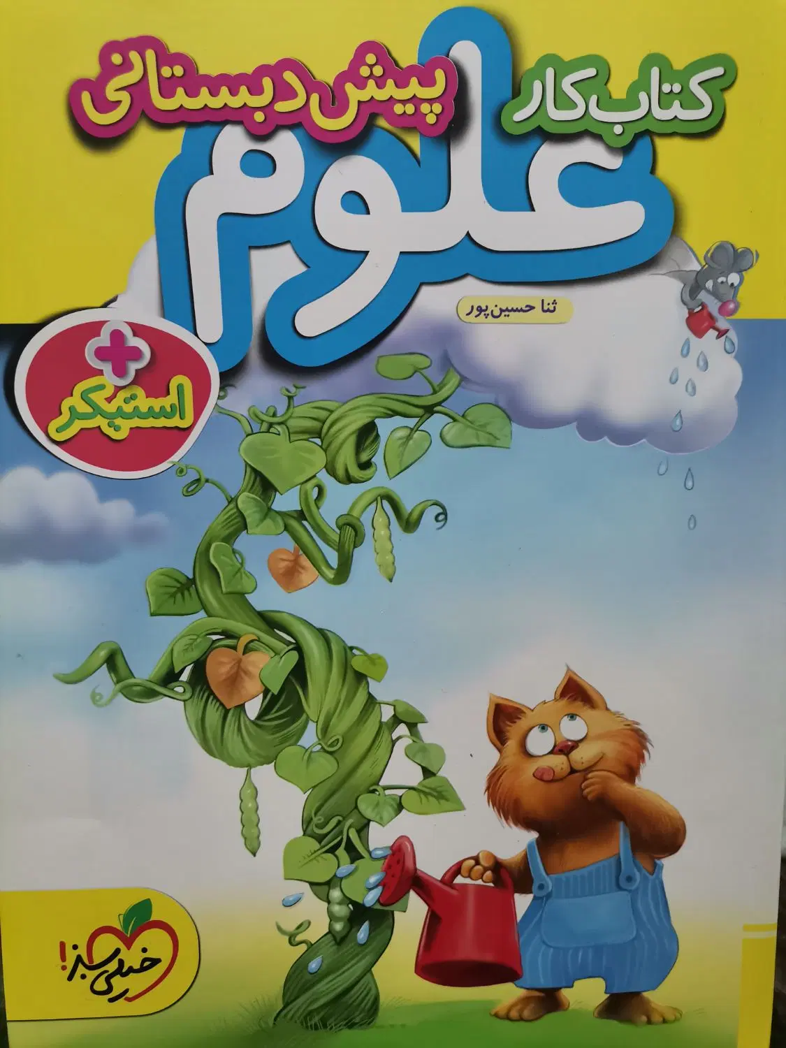 شروع هیجان انگیزپیش دبستانی درخانه(کتاب های جذاب)|کتاب و مجله|شیراز, سفیرشمالی|دیوار