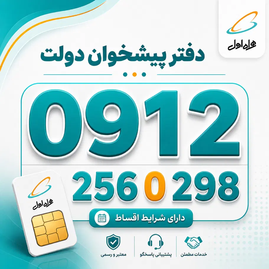 0912-256-0-298|سیم‌کارت|تهران, ولنجک|دیوار