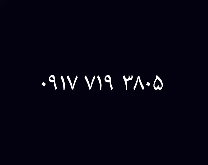 0917.719.3805|سیم‌کارت|شیراز, شهرک سراج‎|دیوار