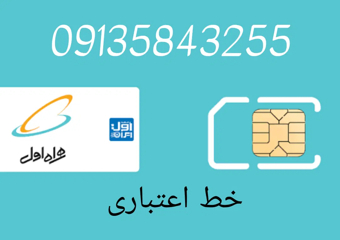 09135843255/09983578906|سیم‌کارت|سیرجان, |دیوار