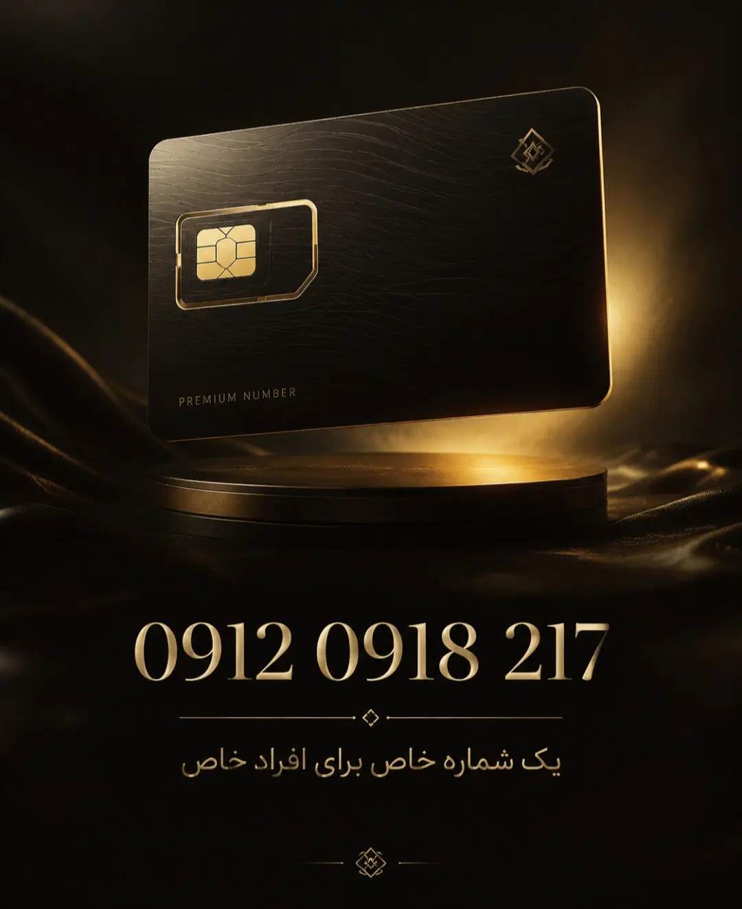 0912.0918.217|سیمکارت|سقز, |دیوار