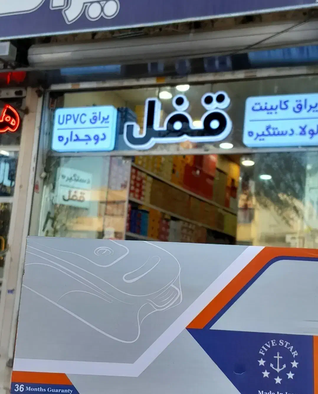 قفل برقی یوتاب|مصالح و تجهیزات ساختمان|مشهد, عامل|دیوار
