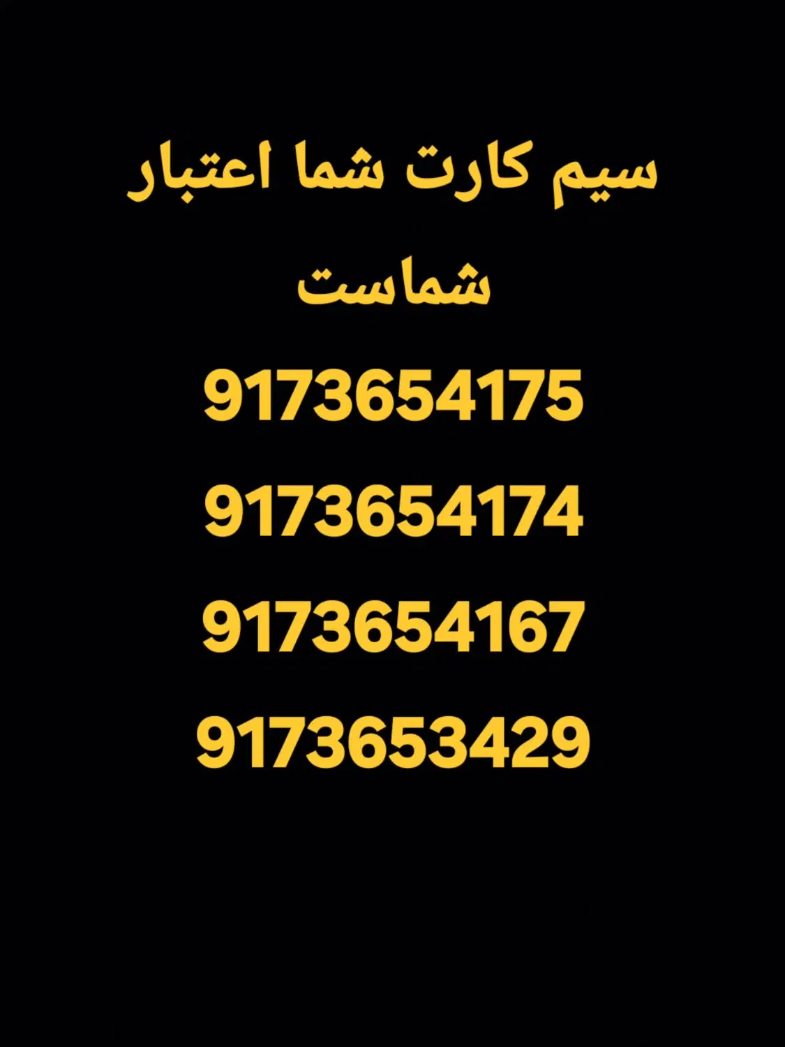 9173654175|سیمکارت|میناب, |دیوار
