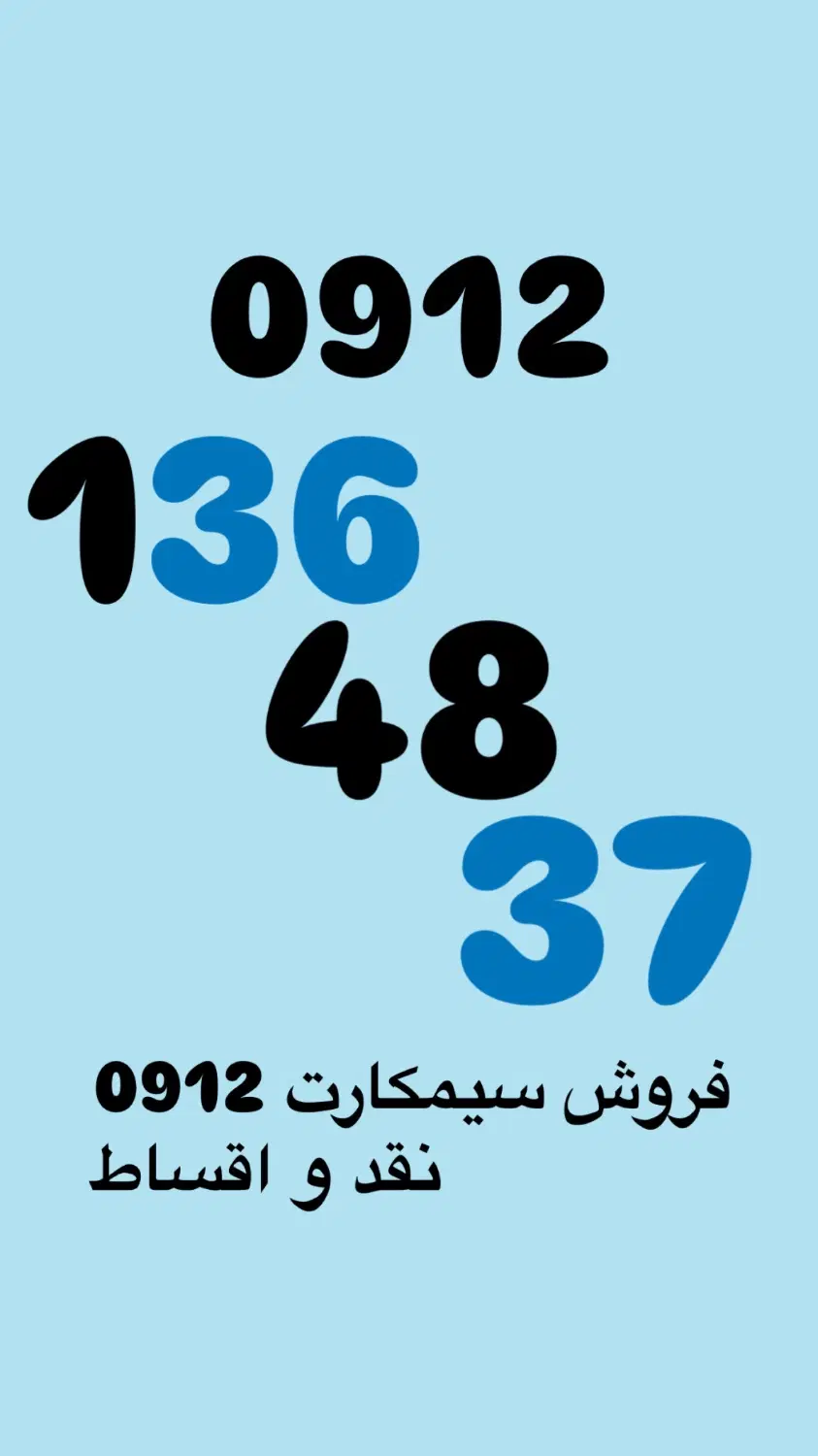 09121364836|سیمکارت|تهران, قبا|دیوار