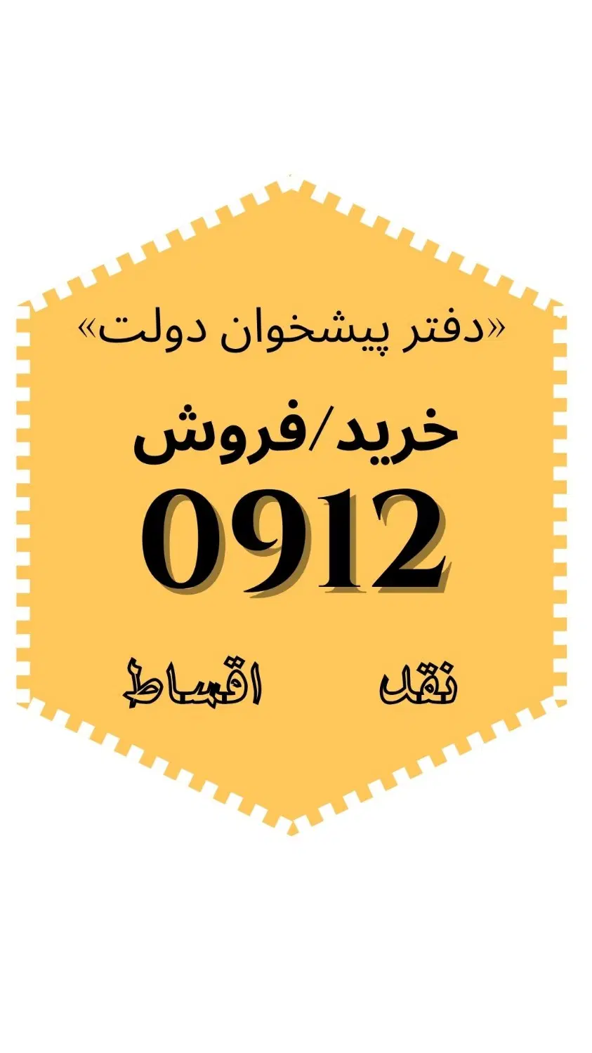 0912.593.80.86|سیمکارت|مشهد, آزادشهر|دیوار