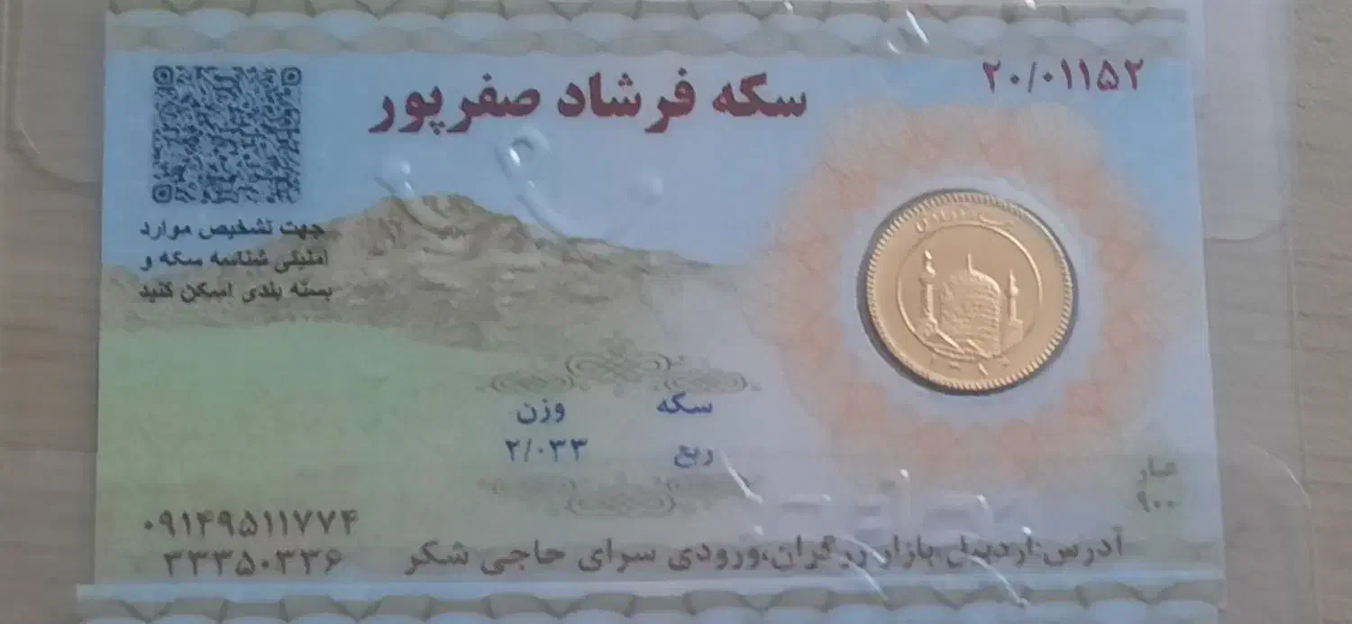 ربع سکه|جواهرات|اردبیل, |دیوار