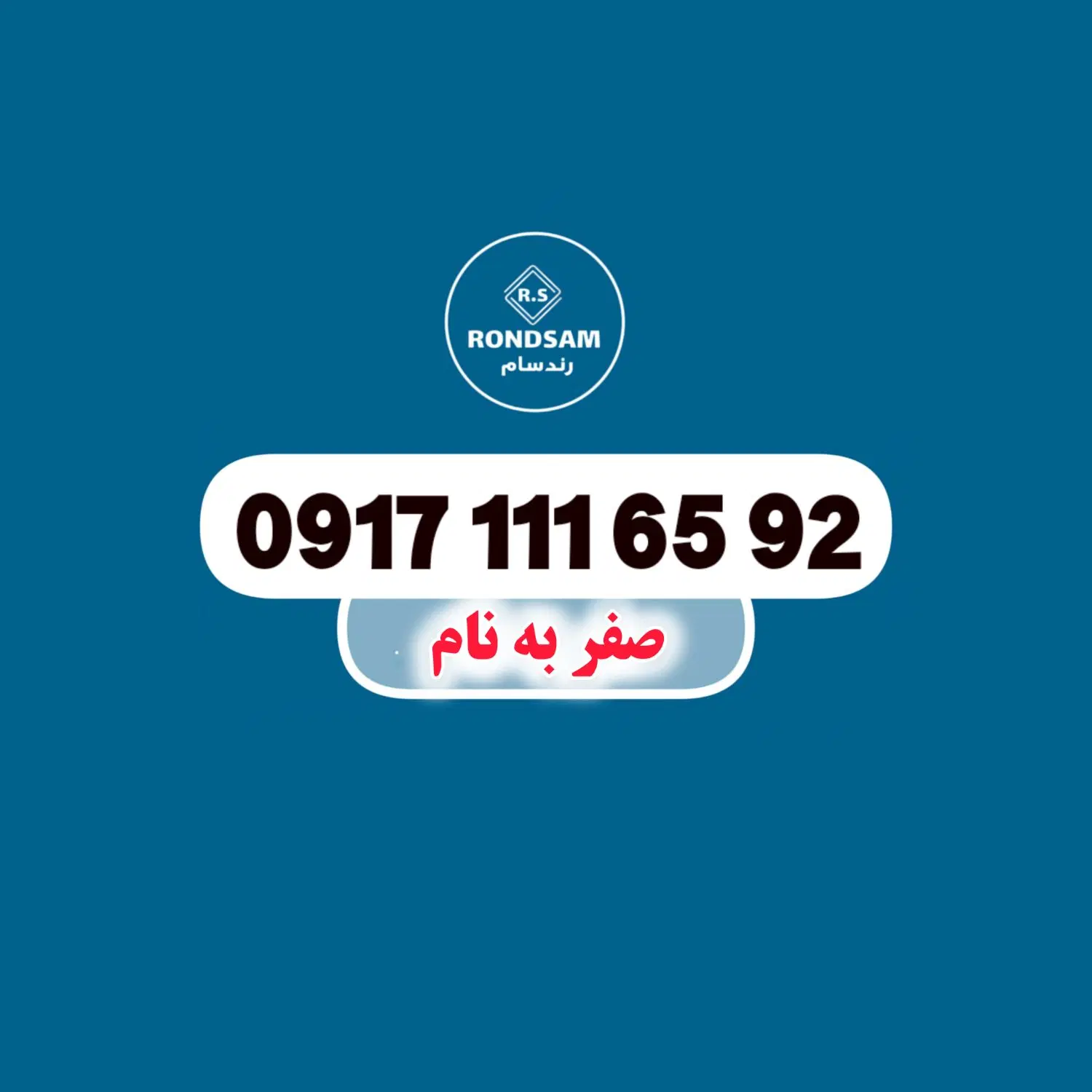 0917.111.65.92|سیم‌کارت|شیراز, پودنک|دیوار