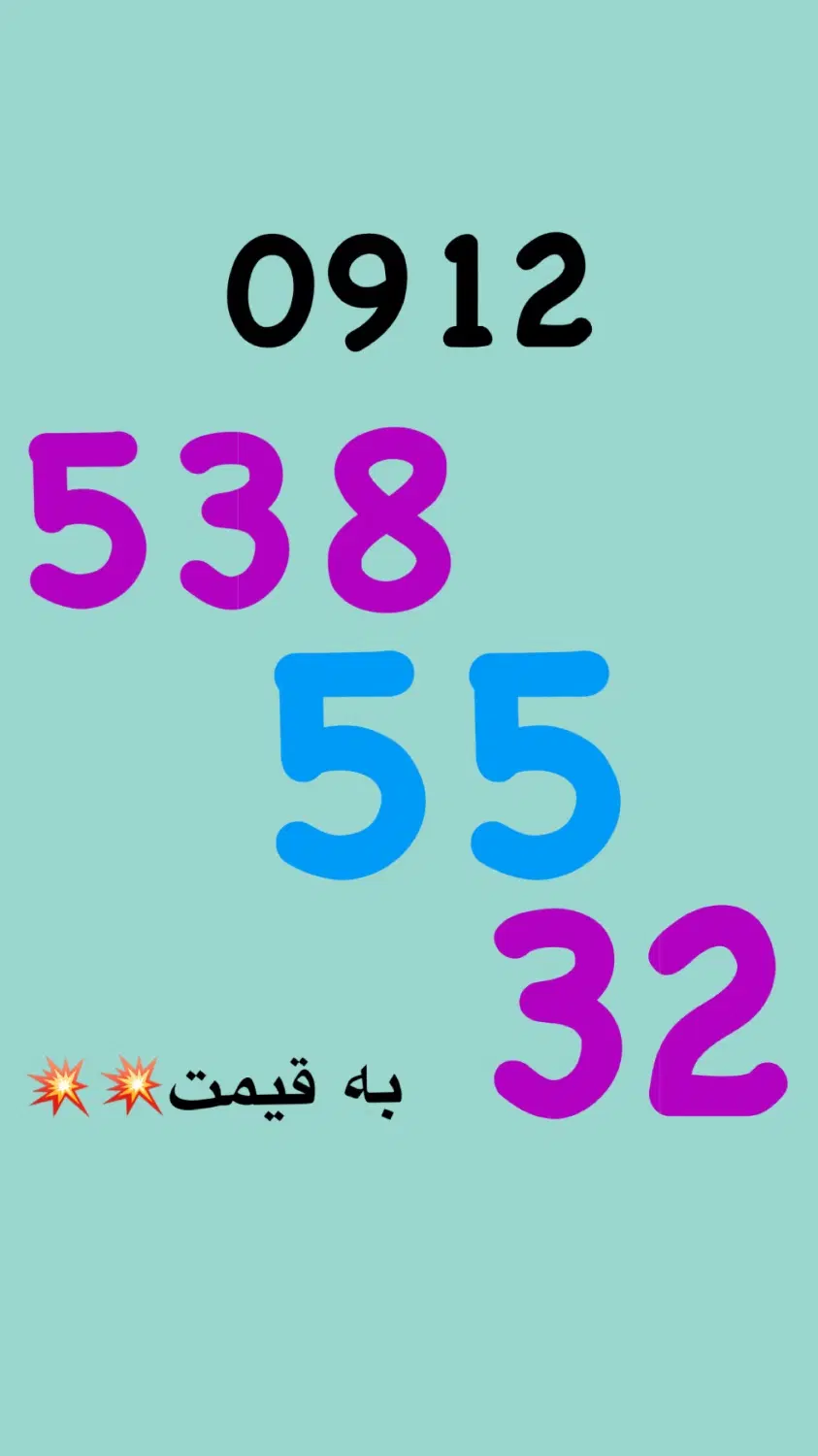 0912/538/55/32|سیمکارت|تهران, سرتخت|دیوار