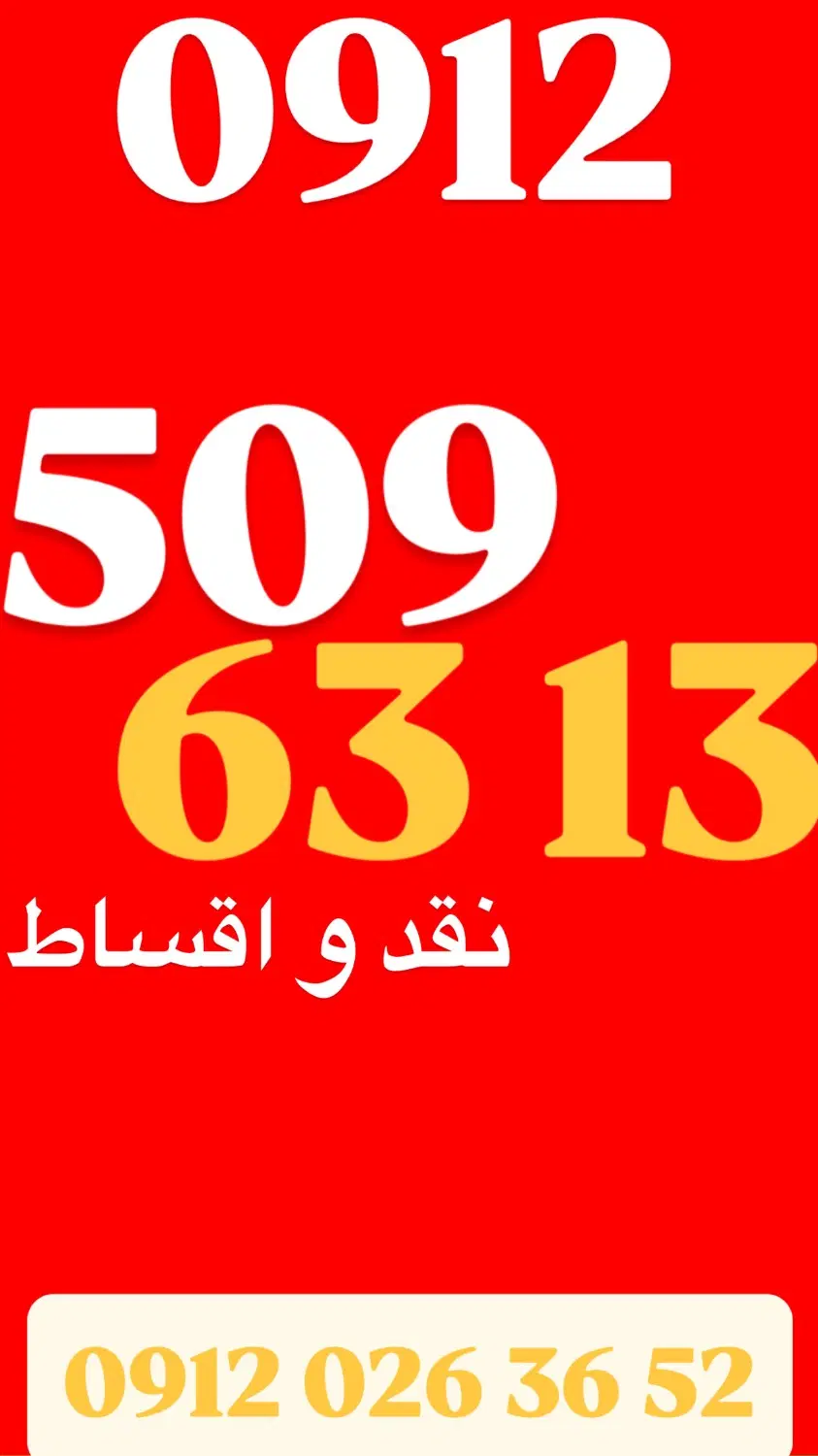 0912.509.6313|سیمکارت|تهران, میدان ولیعصر|دیوار