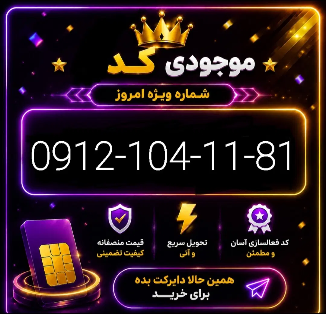 0912-104-11-81|سیمکارت|فردیس, فردیس|دیوار