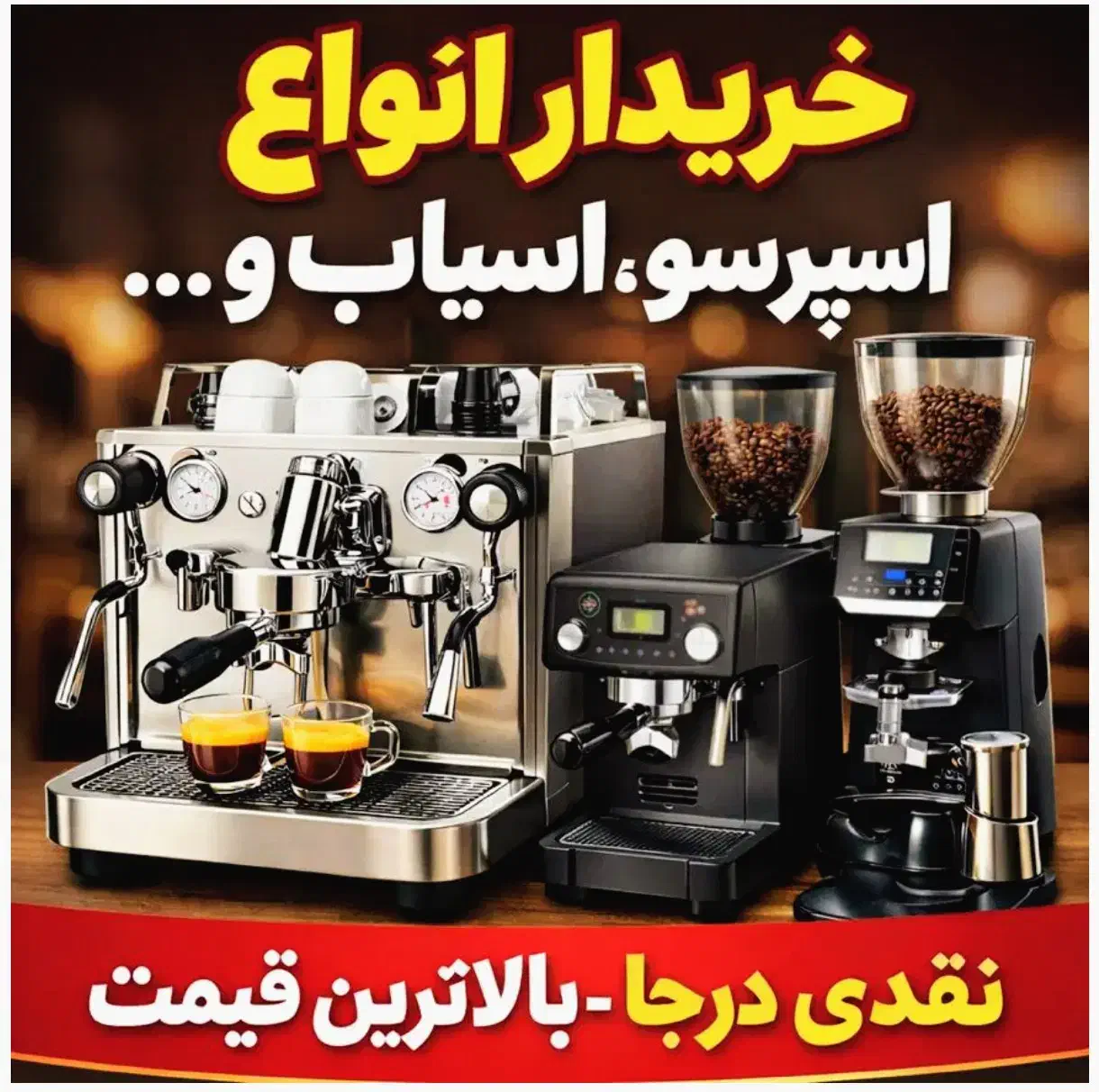 فروش و خریدار انواع دستگاه اسپرسو/آسیاب/قهوه|سماور، چایساز، قهوهساز|کرج, کرج نو|دیوار