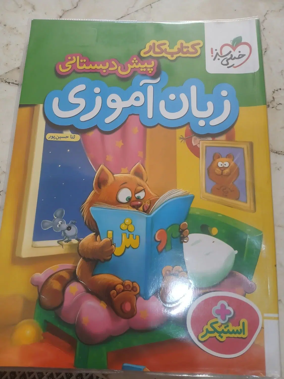 کتاب های پیش دبستانی ۴عدد|کتاب و مجله آموزشی|تهران, پرستار|دیوار