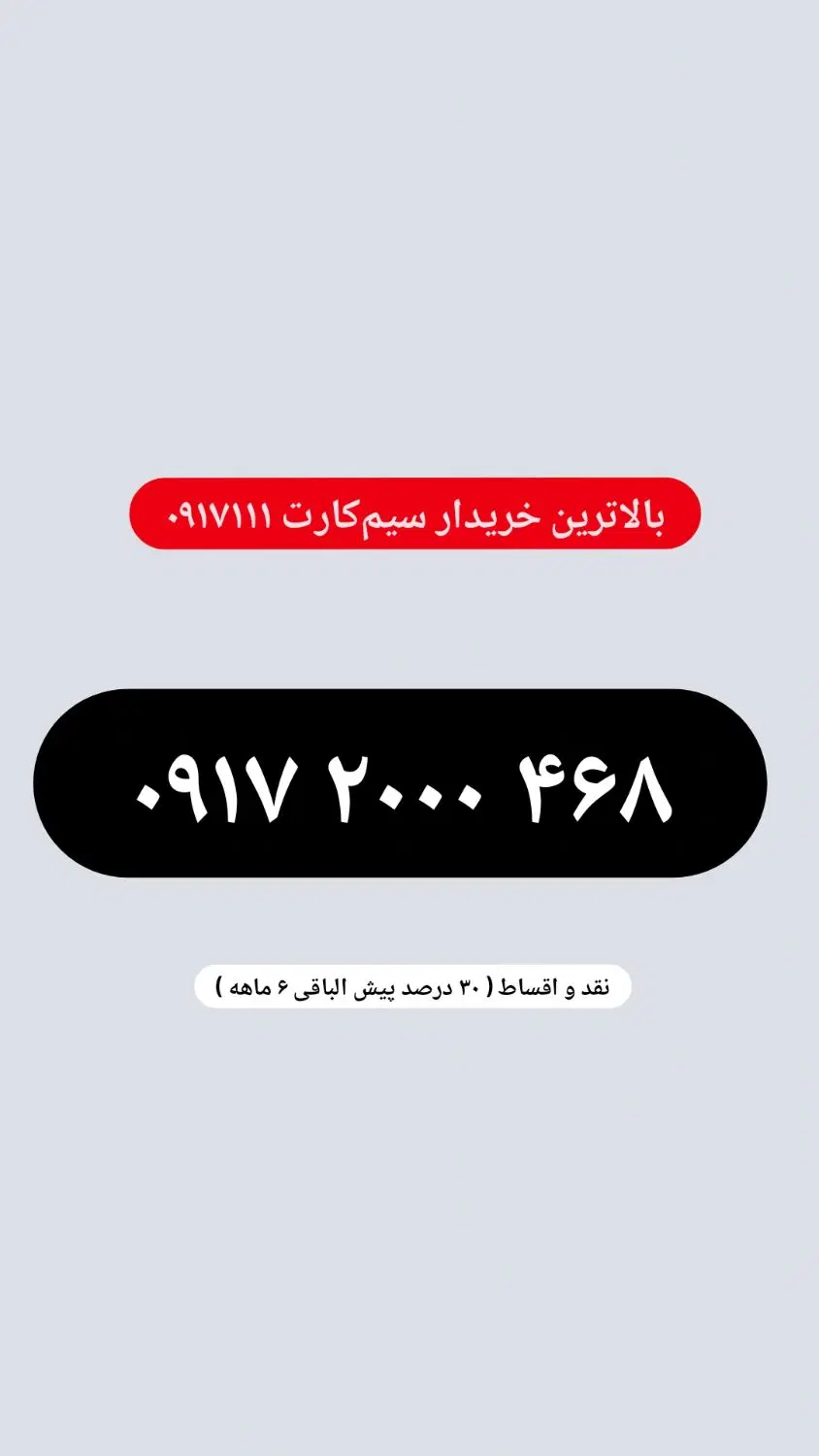 0917.2000.4.6.8|سیم‌کارت|شیراز, عفیف‌آباد|دیوار