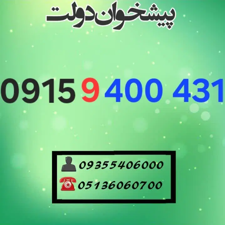 0915.9.400.431|سیم‌کارت|مشهد, شهید فرامرز عباسی|دیوار