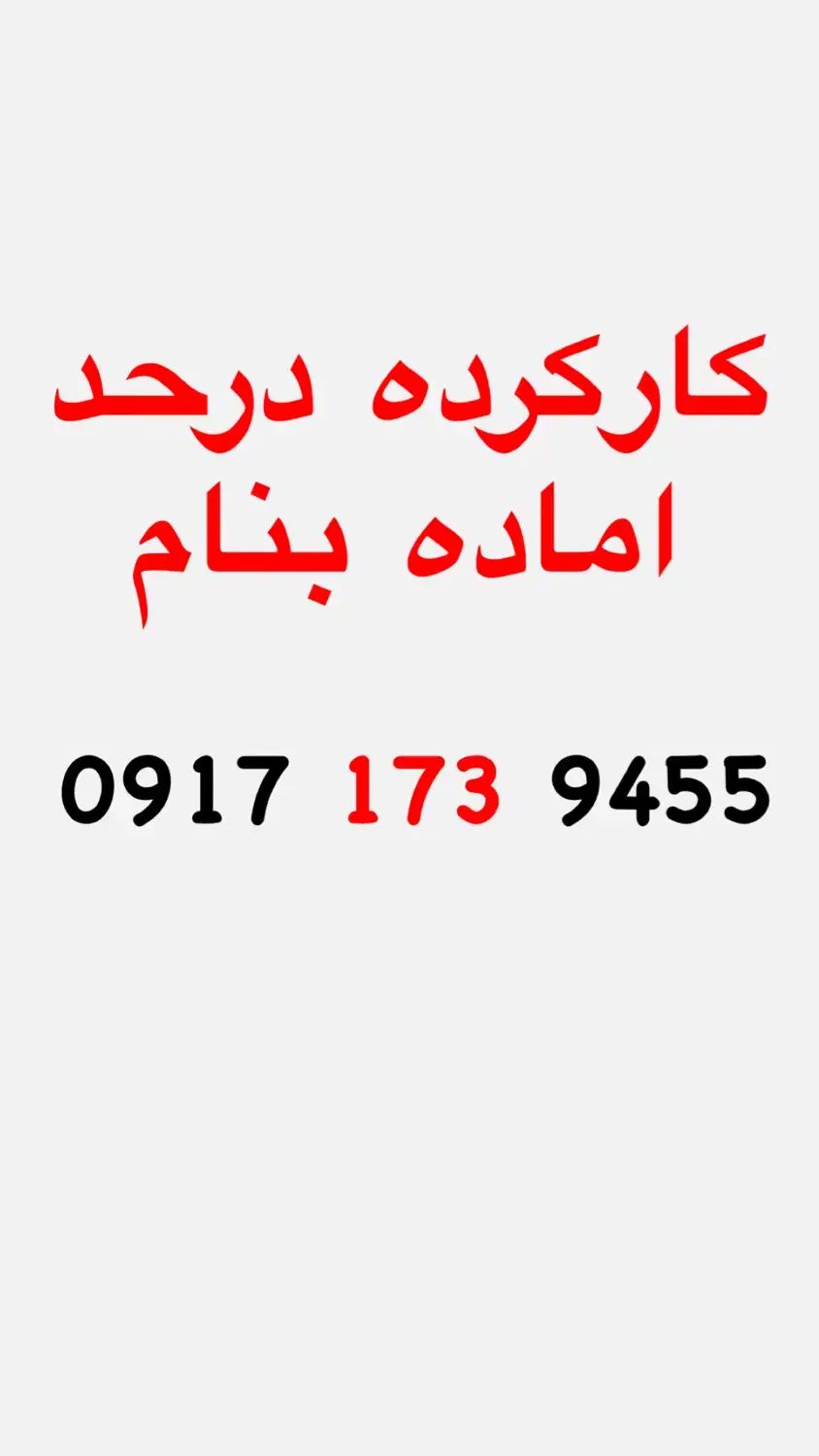 0917.173.9455|سیم‌کارت|دلوار, |دیوار