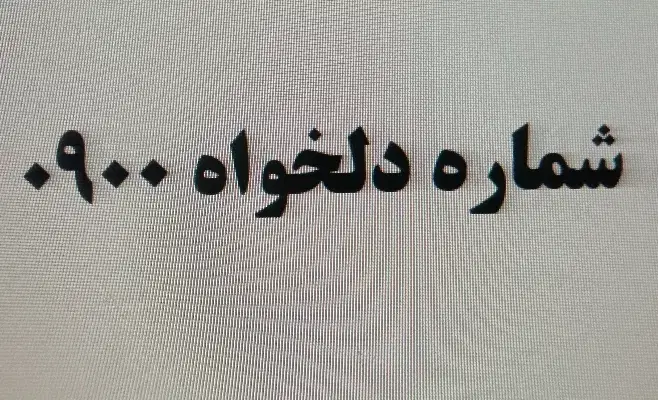 09001000000|سیمکارت|مشهد, عبادی|دیوار