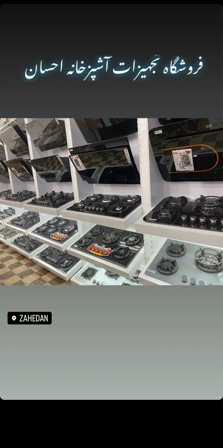 نمایندگی محصولات اجاق گاز پاپیتال (فروشگاه احسان)|اجاق گاز و لوازم برقی پخت‌وپز|زاهدان, |دیوار
