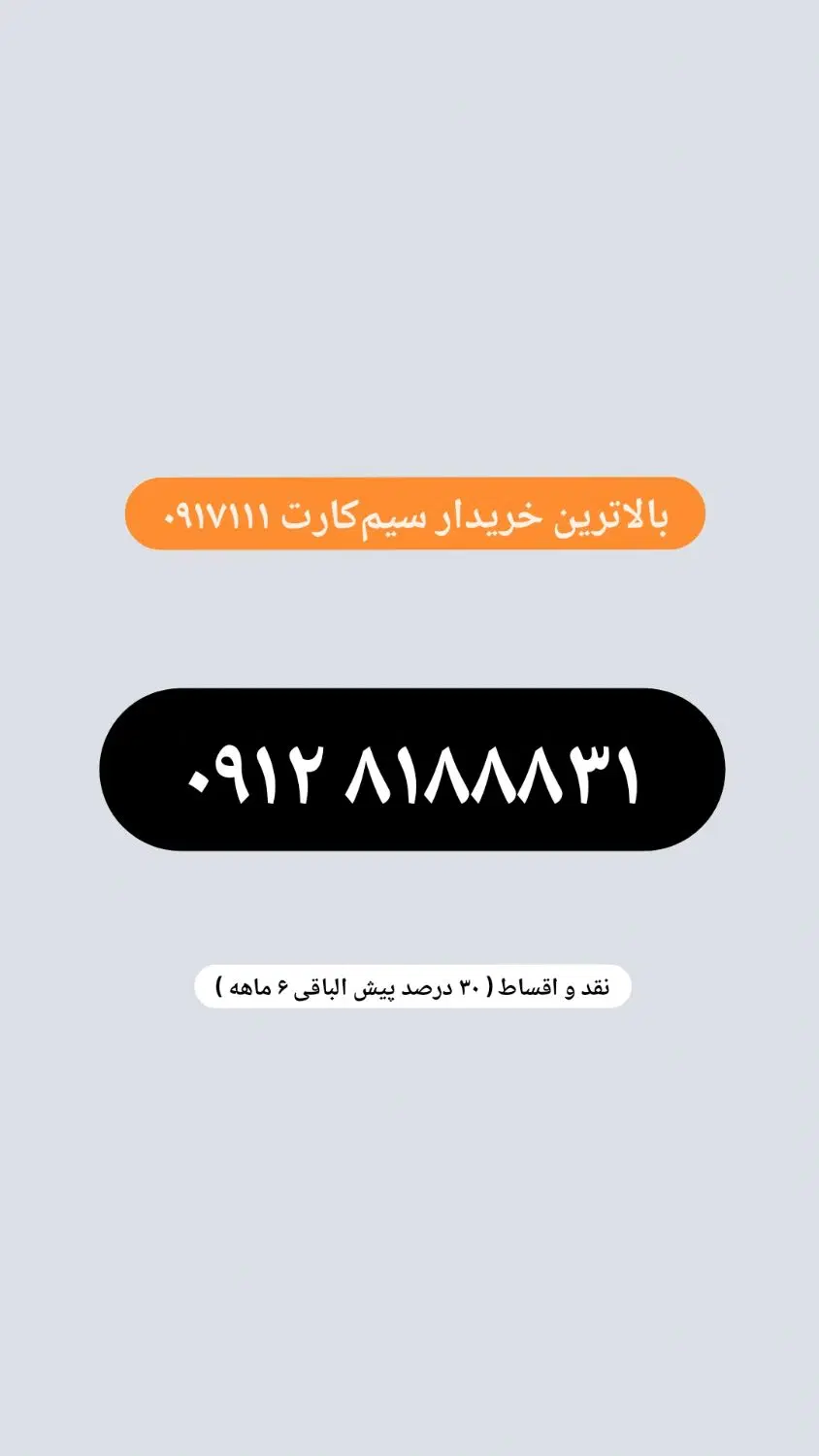 0912.8188831|سیم‌کارت|شیراز, عفیف‌آباد|دیوار
