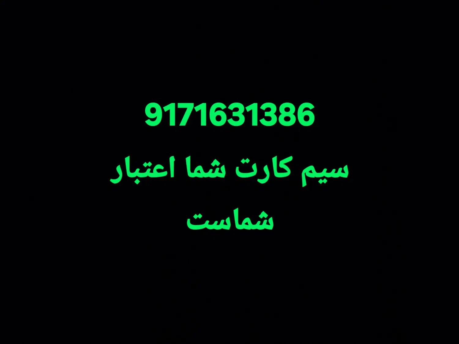 9171631386|سیم‌کارت|بندرعباس, |دیوار
