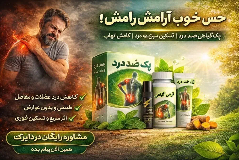 ضد درد مفاصل|خوردنی و آشامیدنی|تهران, وردآورد|دیوار