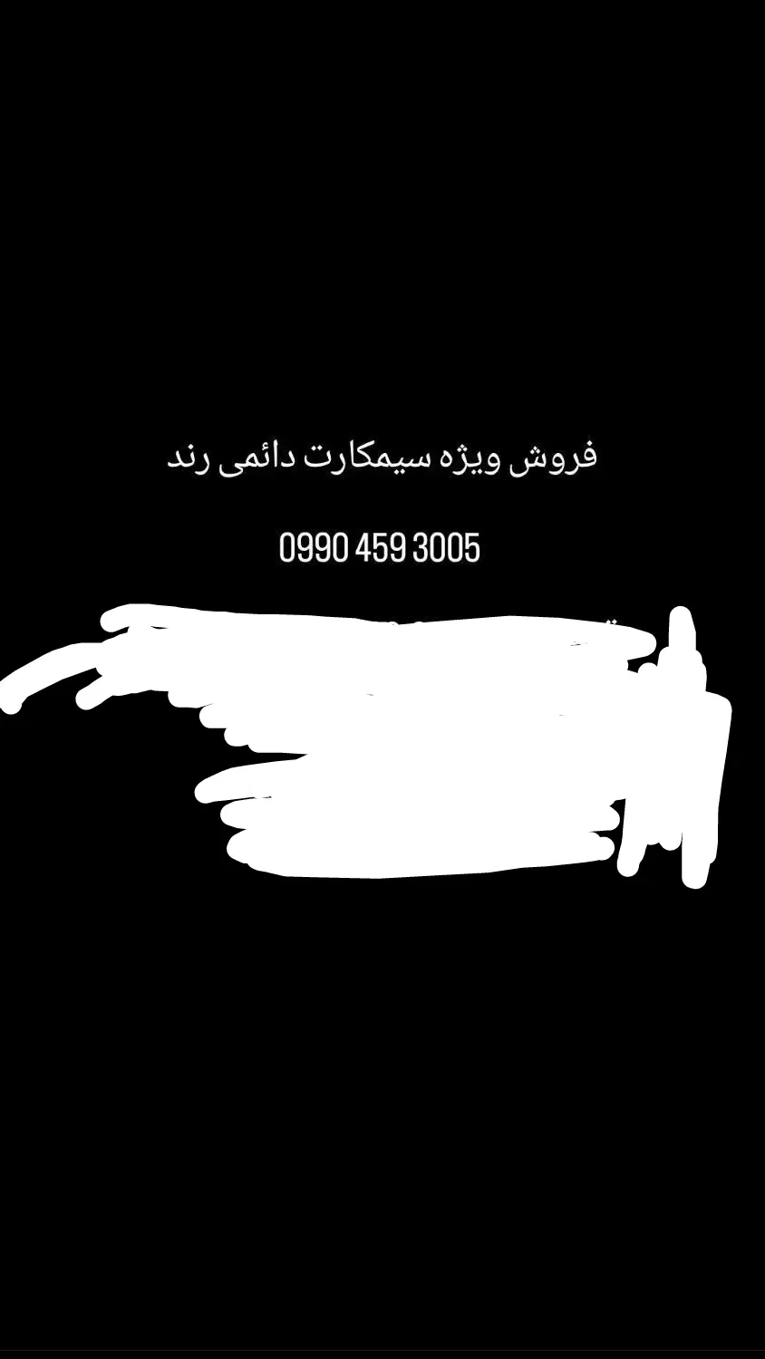 3005--459--0990 دایمی|سیمکارت|قیامدشت - خاورشهر, |دیوار