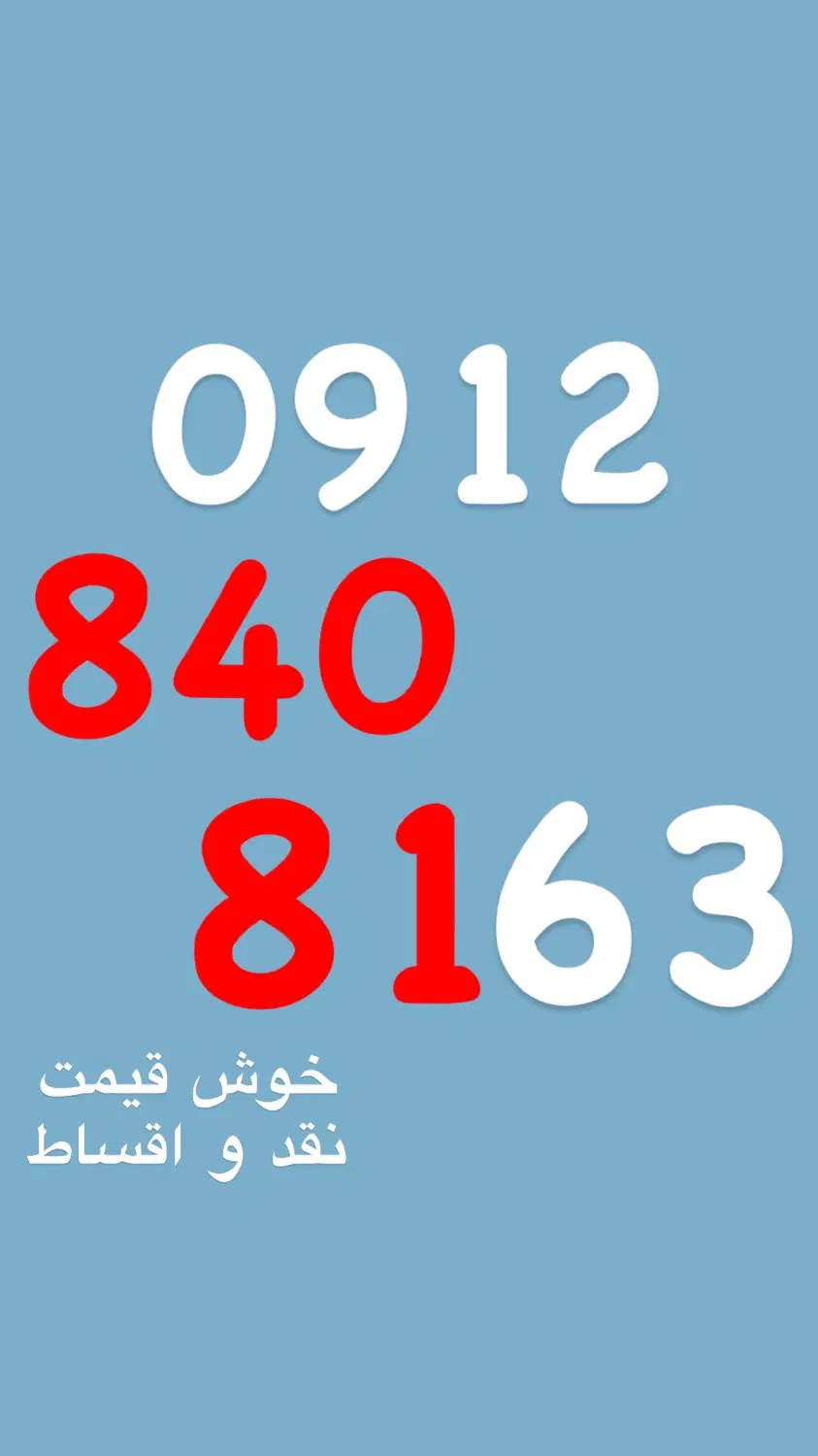 0912/840/81/63|سیم‌کارت|تهران, نیروی هوایی (پیروزی)|دیوار