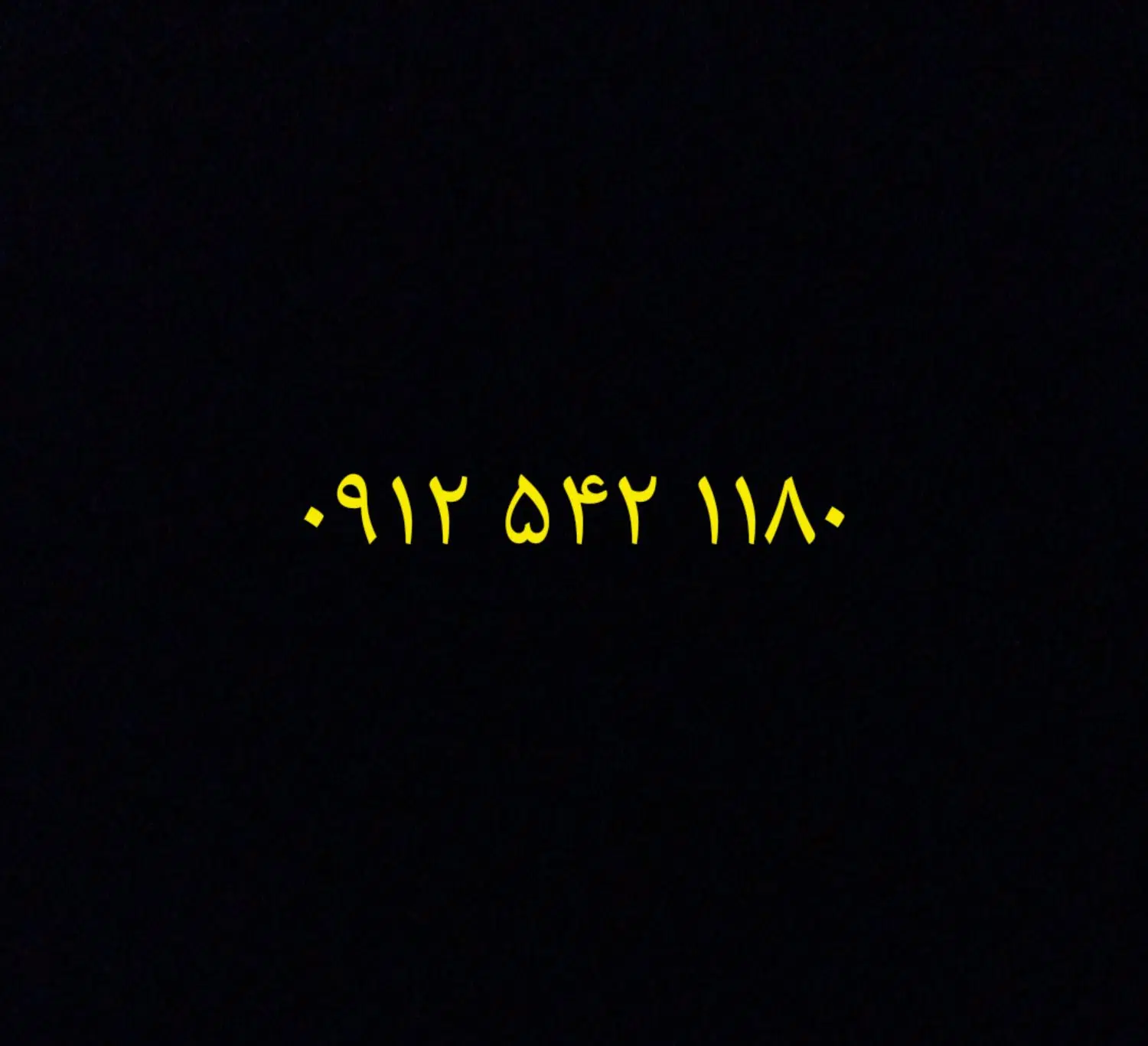 ۰۹۱۲|سیمکارت|قیدار, |دیوار