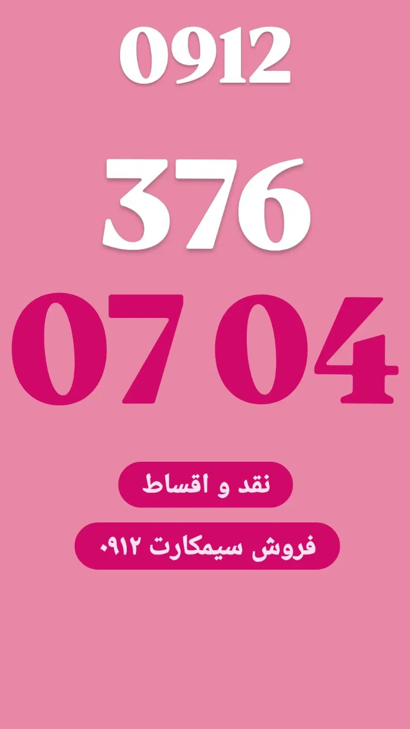 0912.376.07.04|سیم‌کارت|تهران, تجریش|دیوار
