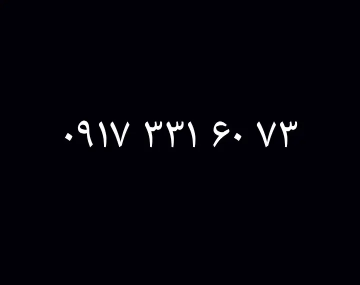 0917.331.60.73|سیم‌کارت|فسا, |دیوار