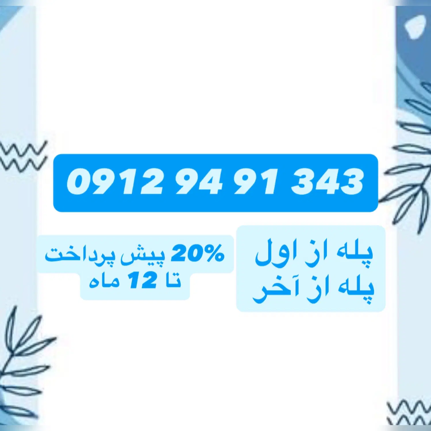 09129491343|سیمکارت|تهران, دردشت|دیوار