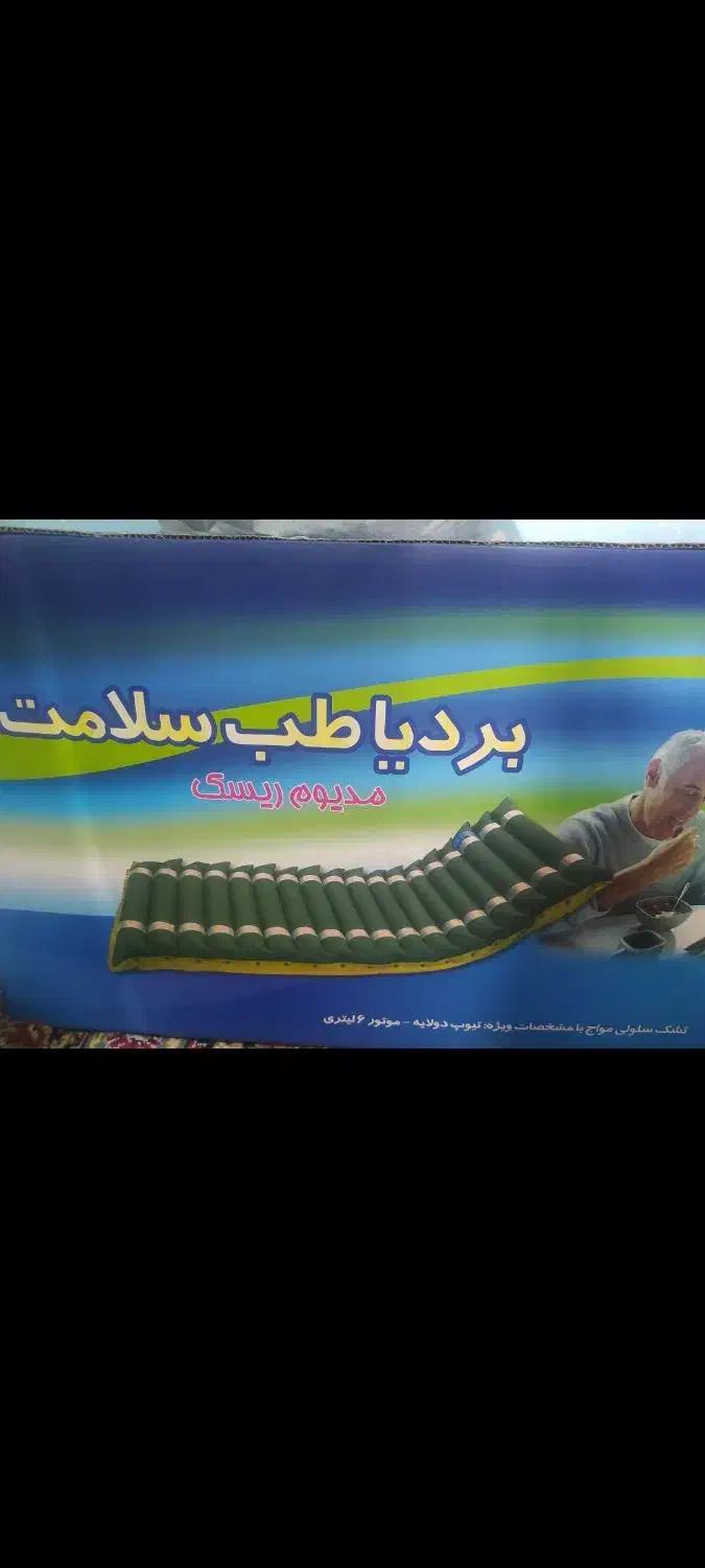 تشک طبی|تشک تختخواب|هشتگرد, مدرس|دیوار