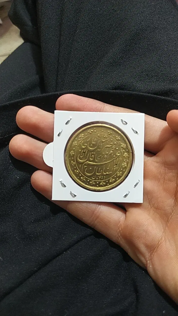 سکه|کلکسیون سکه، تمبر، اسکناس|دزفول, |دیوار