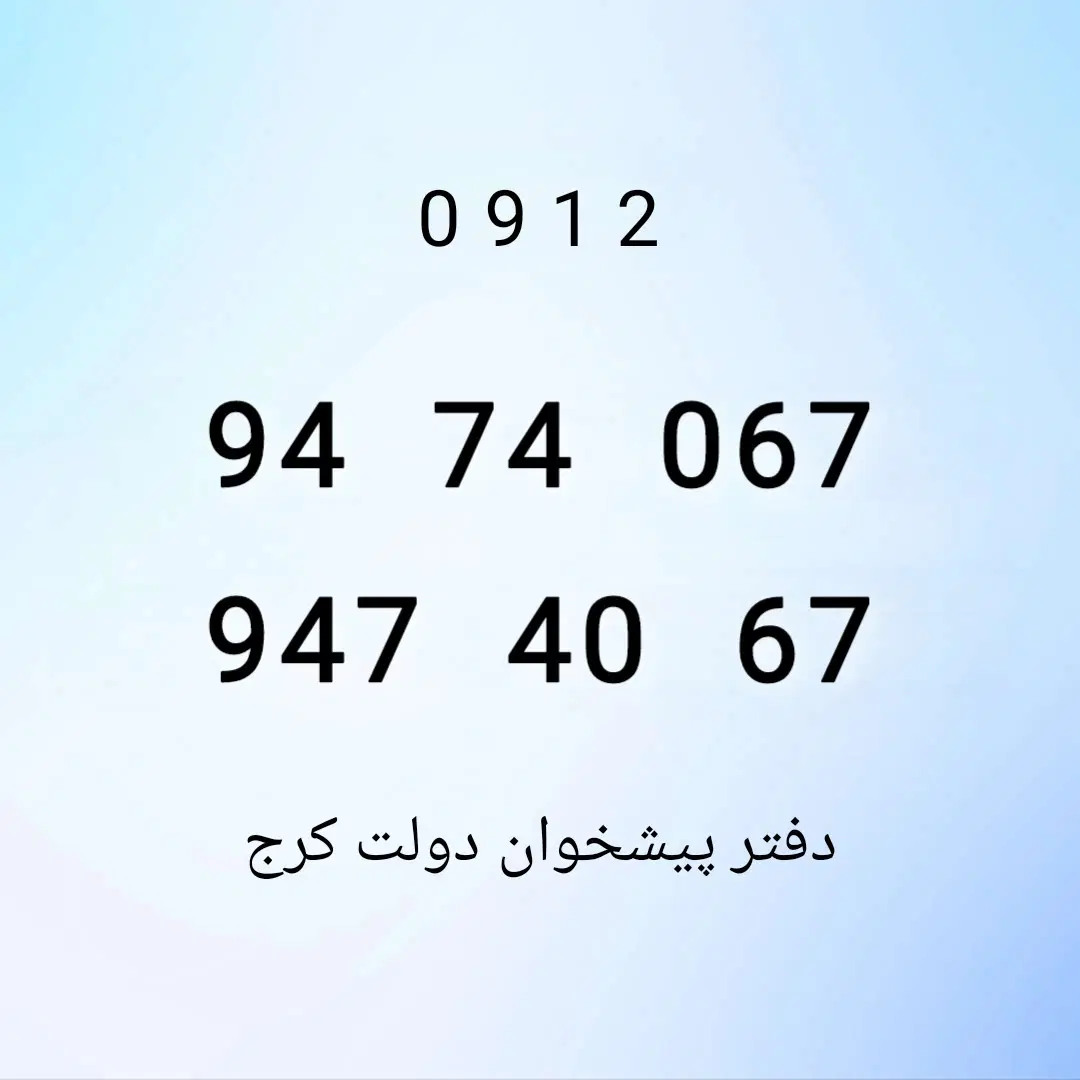 0912.947.40.67|سیمکارت|کرج, برغان|دیوار
