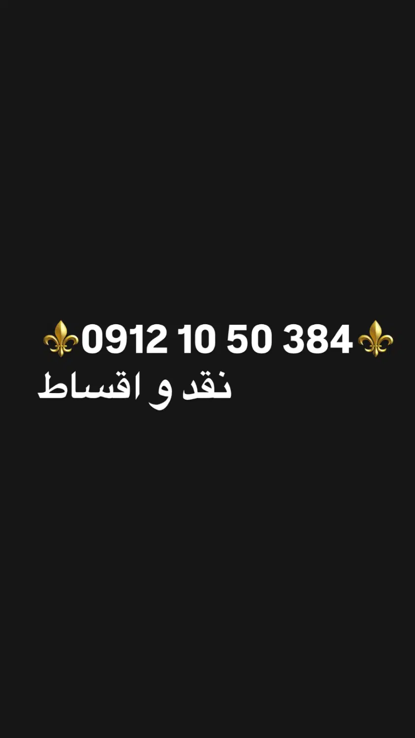 خط 384 50 10 0912|سیم‌کارت|تهران, لویزان|دیوار