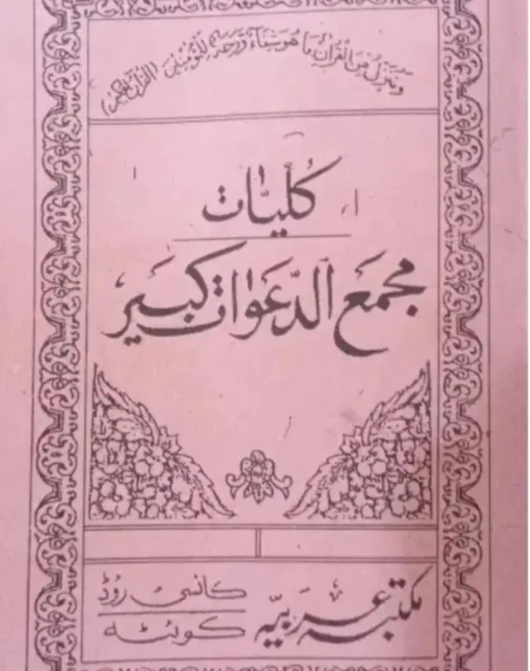 کتب دعا|کتاب و مجله مذهبی|شیراز, فخرآباد (دروازه کازرون)|دیوار