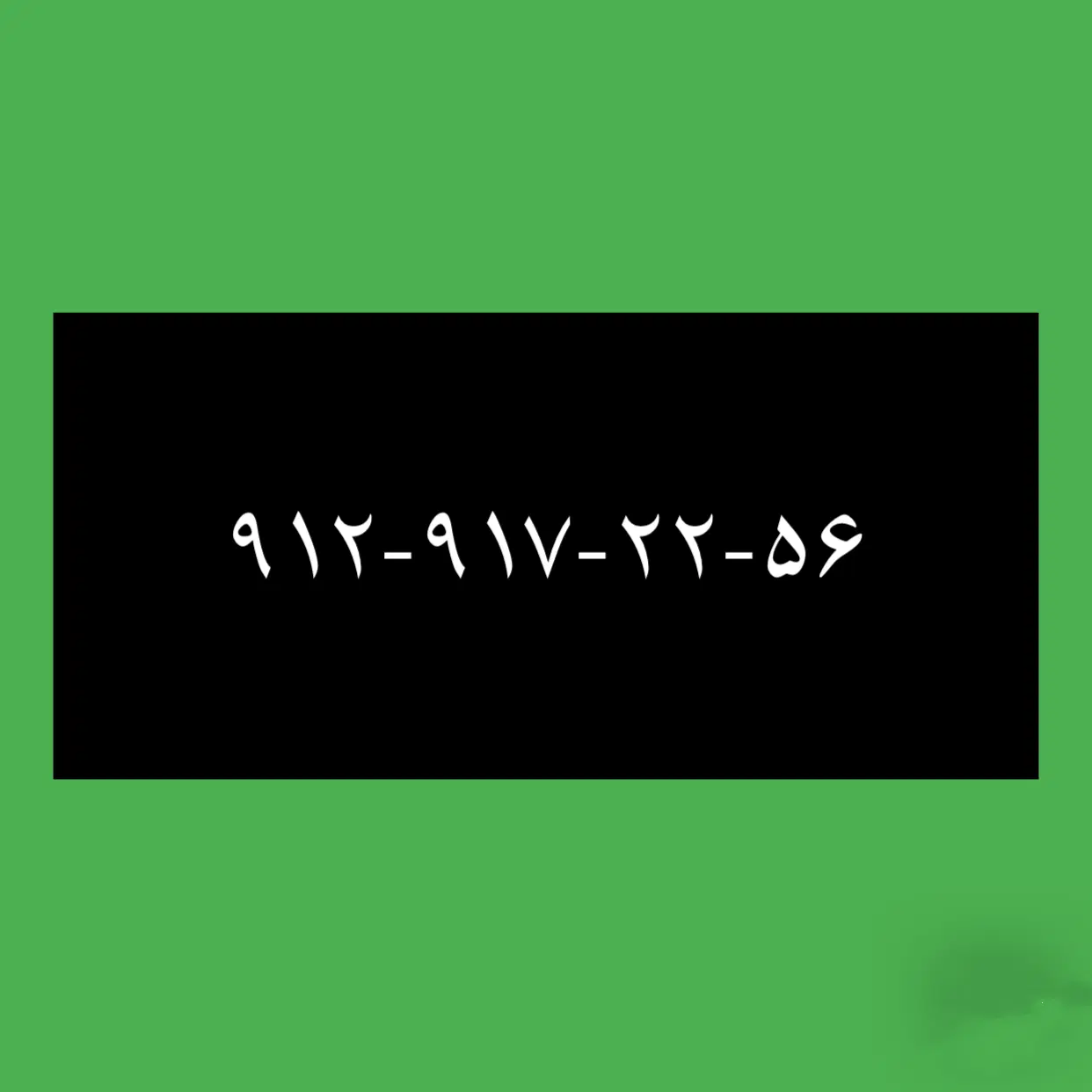 ۹۱۲-۹۱۷-۲۲-۵۶|سیم‌کارت|بندرعباس, |دیوار