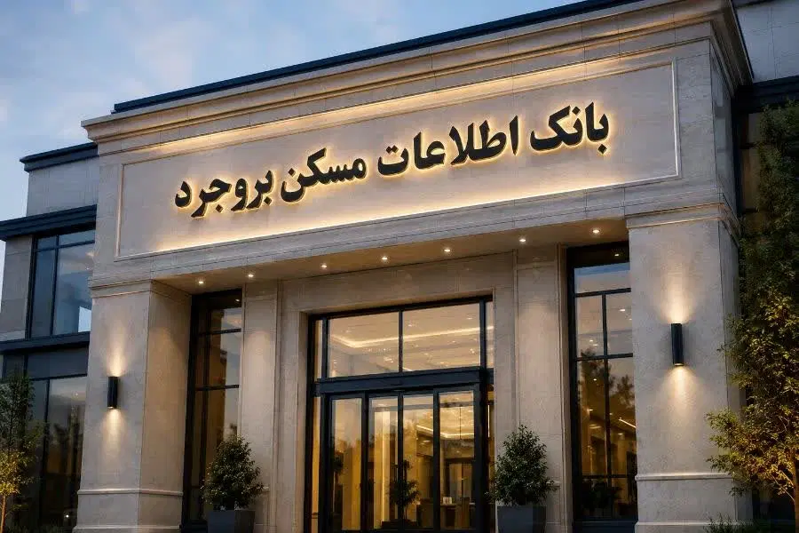 معاوضه ملک شما به بهترین شکل|فروش آپارتمان|بروجرد, |دیوار